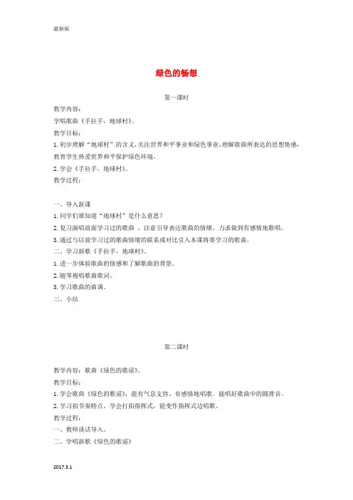 五年级音乐上册 绿色的畅想教案 人教新课标版