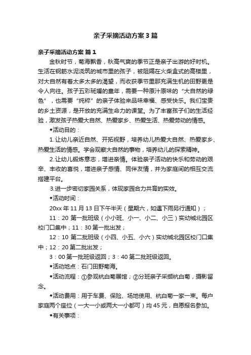 亲子采摘活动方案3篇