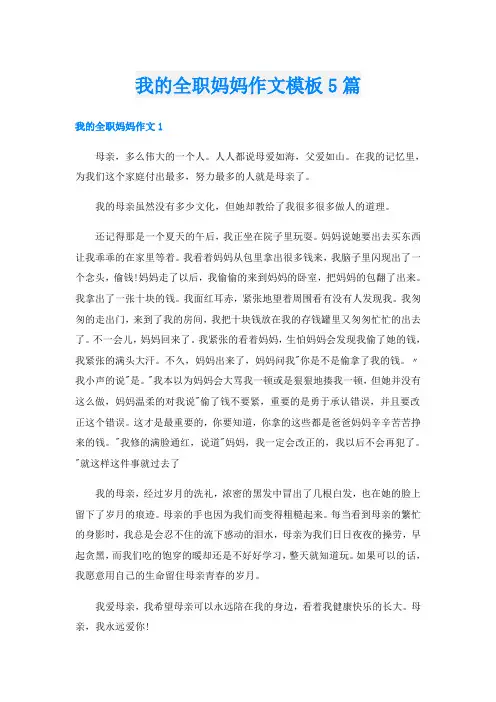 我的全职妈妈作文模板5篇