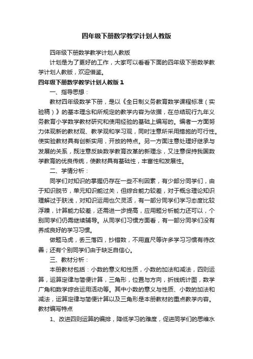 四年级下册数学教学计划人教版