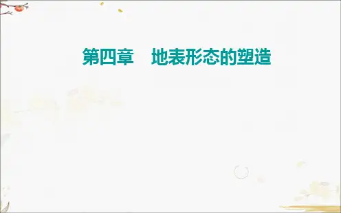 2022届高考地理一轮总复习-第三节 河流地貌的发育 广东版