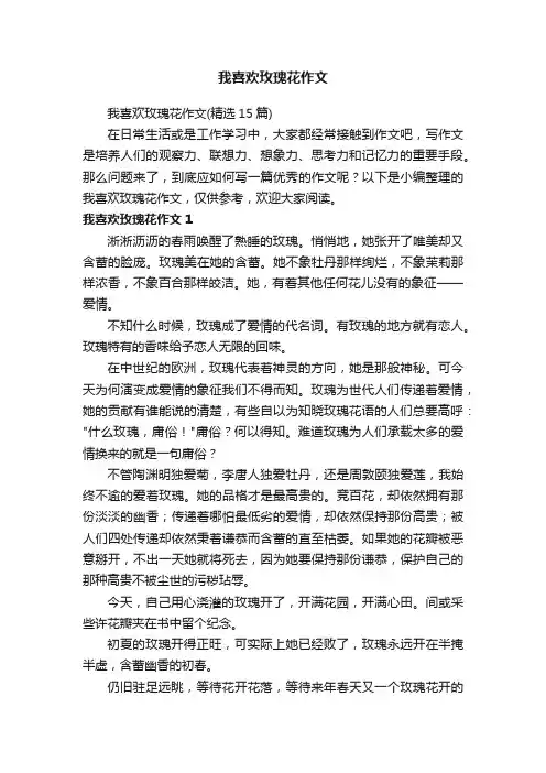 我喜欢玫瑰花作文（精选15篇）