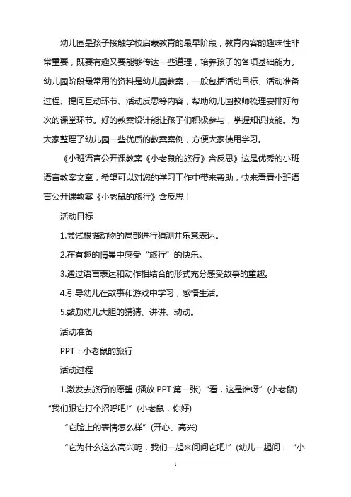 幼儿园小班语言公开课教案《小老鼠的旅行》含反思word版