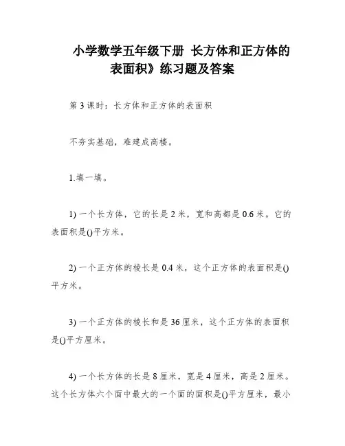 小学数学五年级下册 长方体和正方体的表面积》练习题及答案