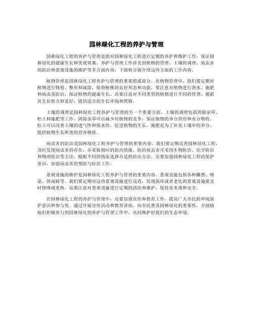 园林绿化工程的养护与管理
