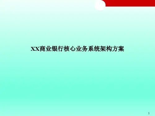 XX商业银行核心业务系统架构方案