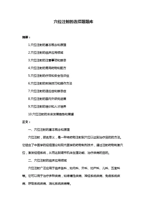 穴位注射的选择题题库