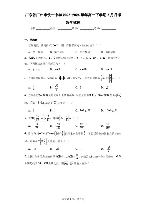 广东省广州市铁一中学2023-2024学年高一下学期3月月考数学试题