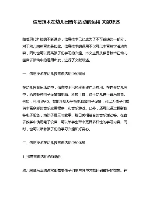 信息技术在幼儿园音乐活动的运用 文献综述
