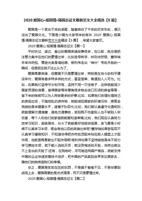 2020爱国心·报国情·强国志征文最新范文大全精选【5篇】