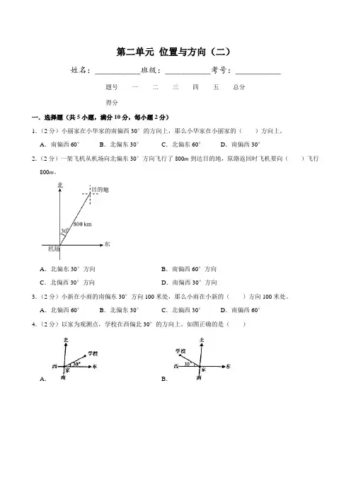 人教版六年级上册数学第二单元  位置与方向(二)  单元测试卷(含答案)