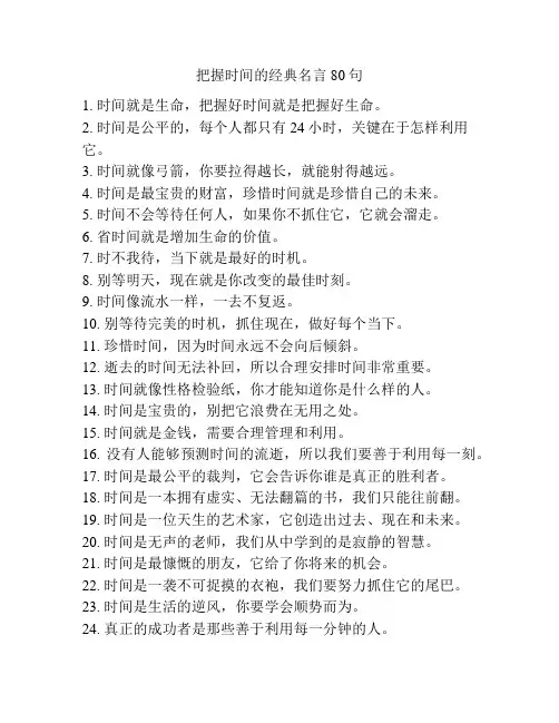 把握时间的经典名言80句