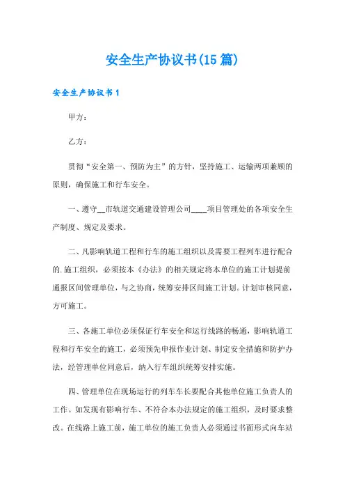 (精选)安全生产协议书(15篇)