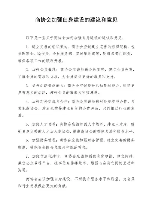 商协会加强自身建设的建议和意见