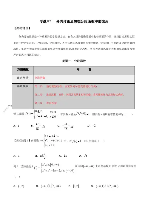 专题07 分类讨论思想在分段函数中的应用-学会解题之高三数学万能解题模板(2021版)(原卷版)