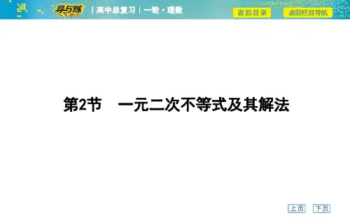 高考数学一轮复习课件——第2节 一元二次不等式及其解法
