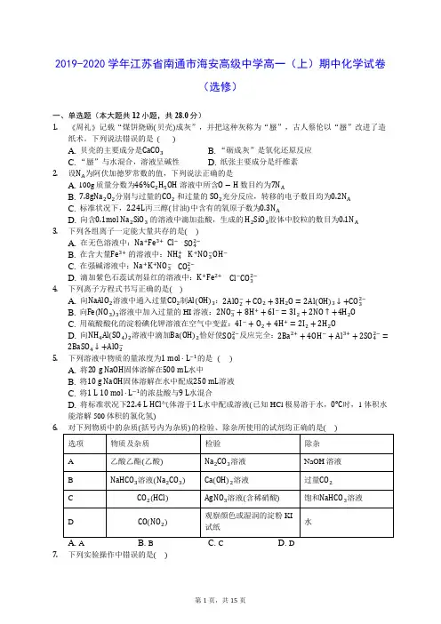 2019-2020学年江苏省南通市海安高级中学高一(上)期中化学试卷(选修) (含答案解析)