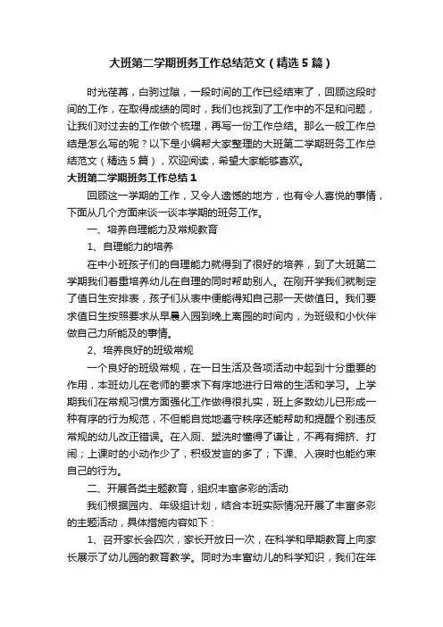 大班第二学期班务工作总结范文（精选5篇）