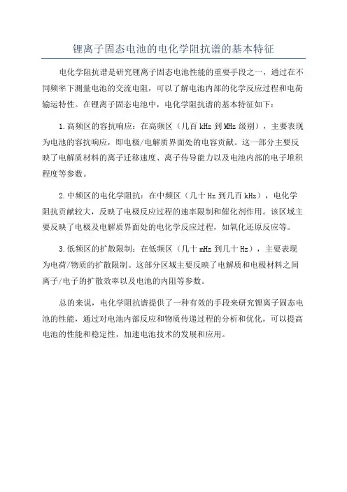 锂离子固态电池的电化学阻抗谱的基本特征