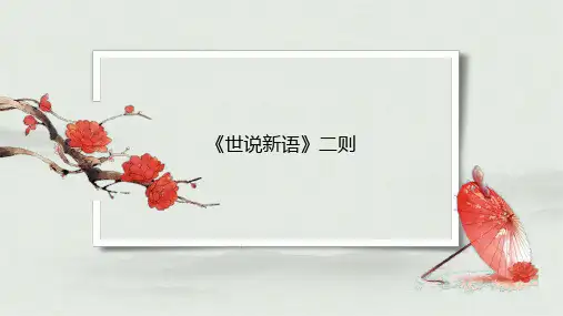 第8课《〈世说新语〉二则》课件(共22张PPT)-2024-2025学年统编版语文七年级上册