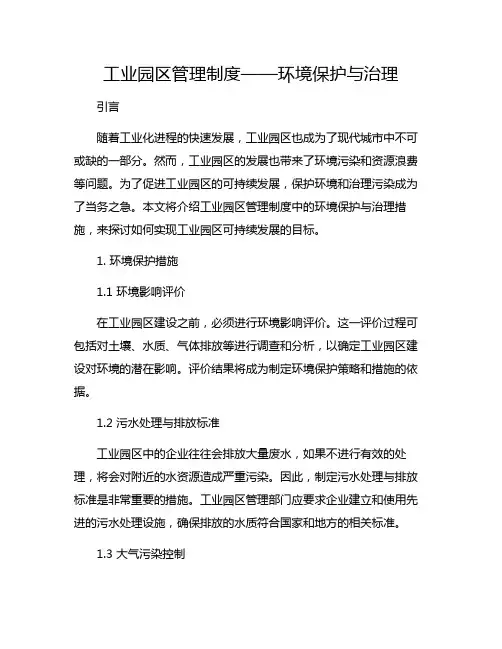 工业园区管理制度——环境保护与治理