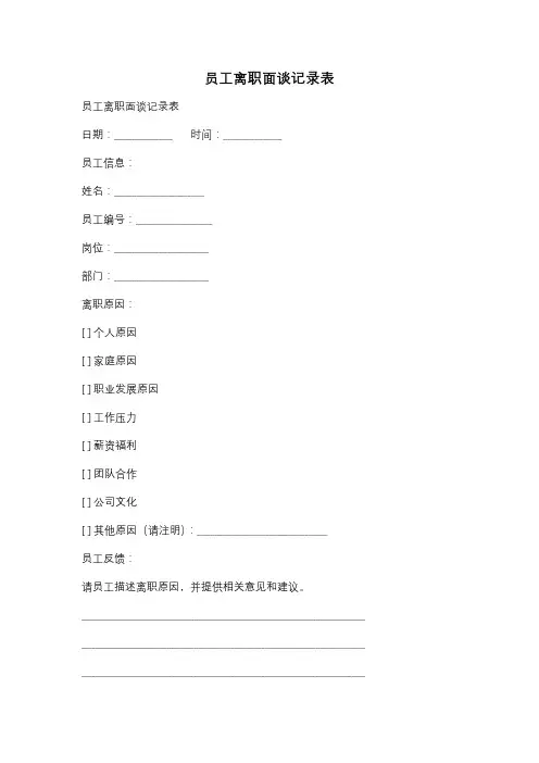 员工离职面谈记录表