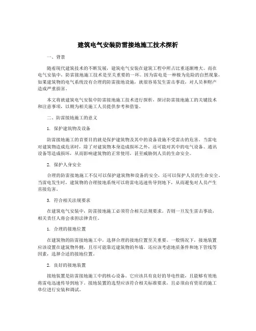 建筑电气安装防雷接地施工技术探析