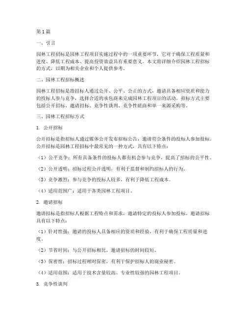 园林工程招标方式(3篇)