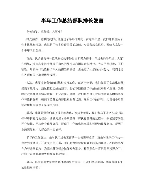半年工作总结部队排长发言