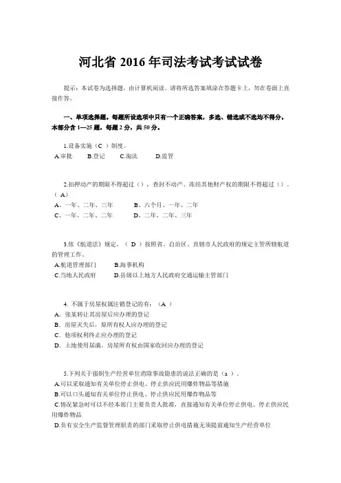 河北省2016年司法考试考试试卷