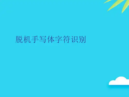 【正式版】脱机手写体字符识别PPT