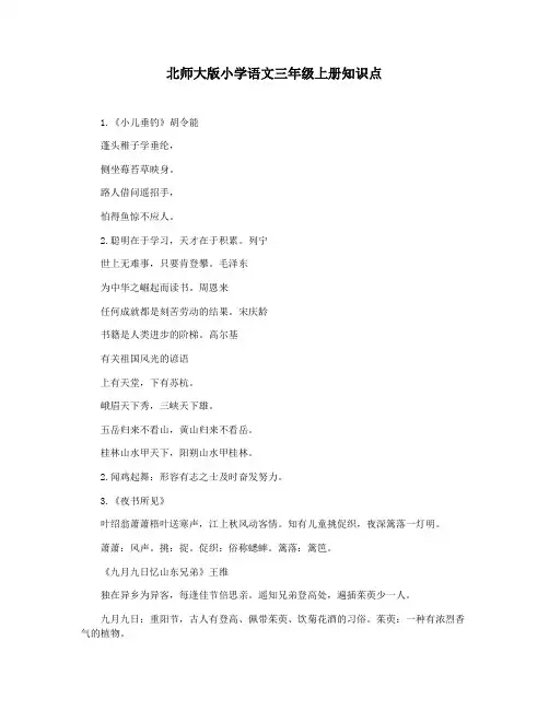 北师大版小学语文三年级上册知识点