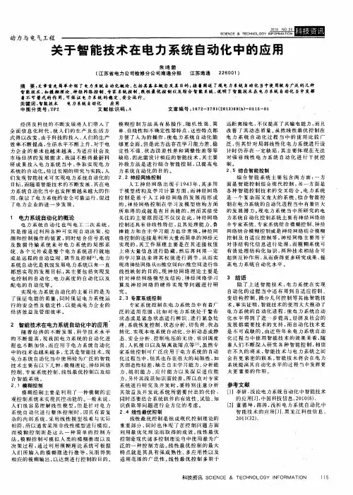关于智能技术在电力系统自动化中的应用