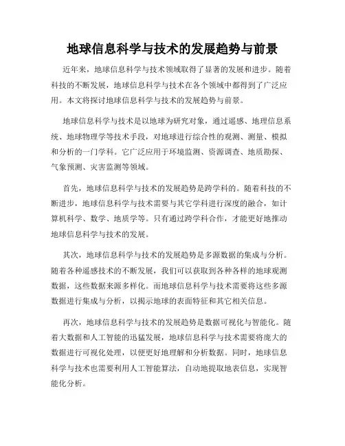 地球信息科学与技术的发展趋势与前景