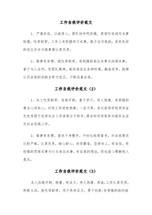 工作自我评价范文（7篇）
