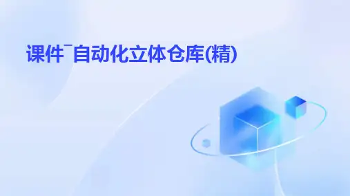 课件―自动化立体仓库(精)
