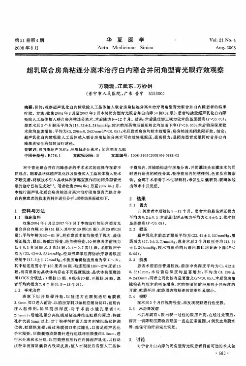 超乳联合房角粘连分离术治疗白内障合并闭角型青光眼疗效观察