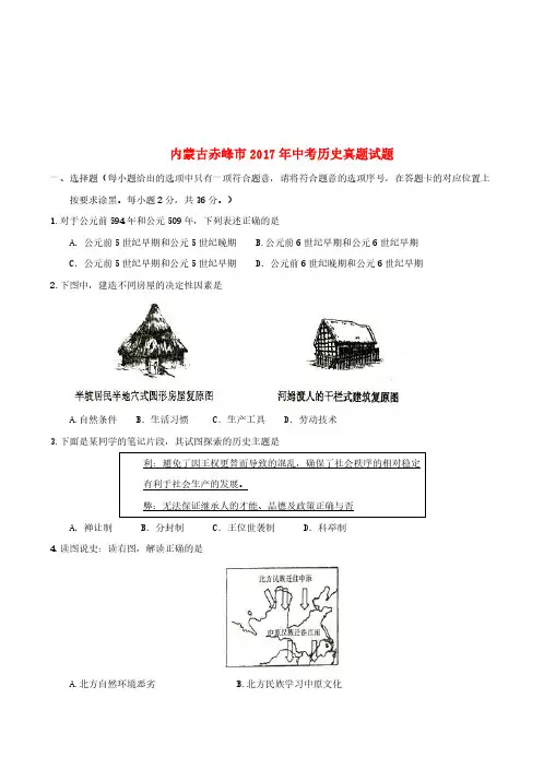 内蒙古赤峰市2017年中考历史真题试题(含答案)