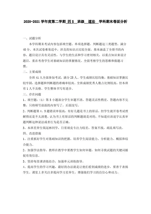 小学道德与法治期末卷面分析两篇