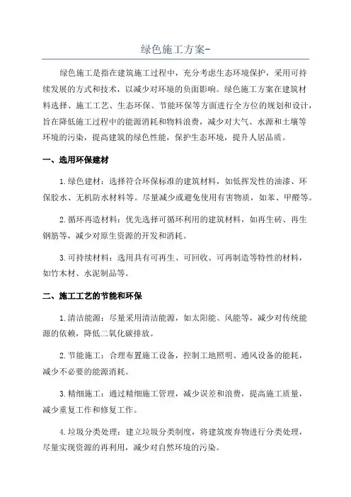 绿色施工方案-