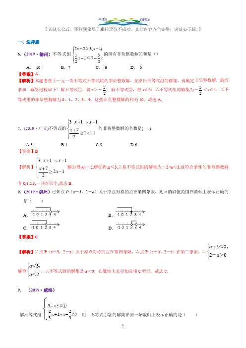 2019年数学中考真题知识点汇编10  一元一次不等式(组)(含解析).docx