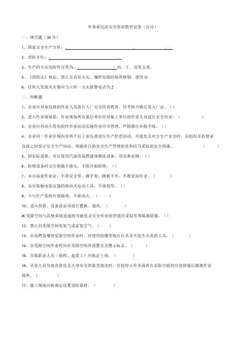 外来承包商安全培训教育试卷(公司)