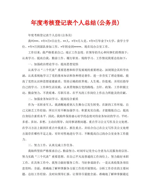 年度考核登记表个人总结(公务员)