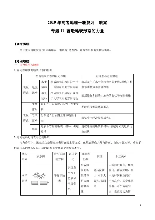 2019年高考地理一轮复习   营造地表形态的力量 教学设计