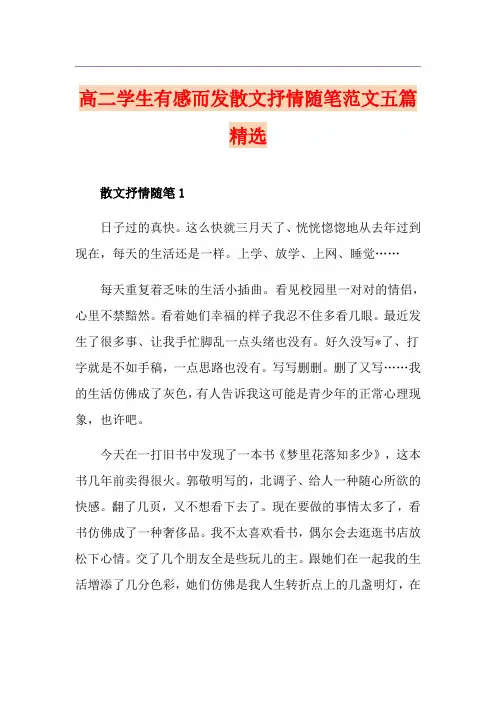 高二学生有感而发散文抒情随笔范文五篇精选