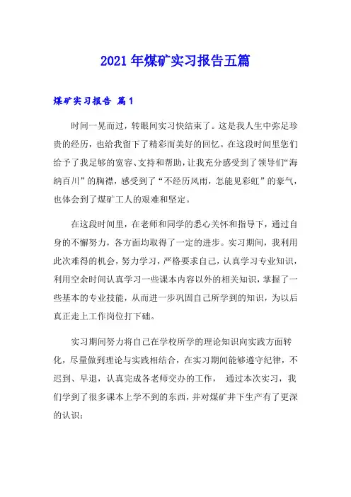2021年煤矿实习报告五篇