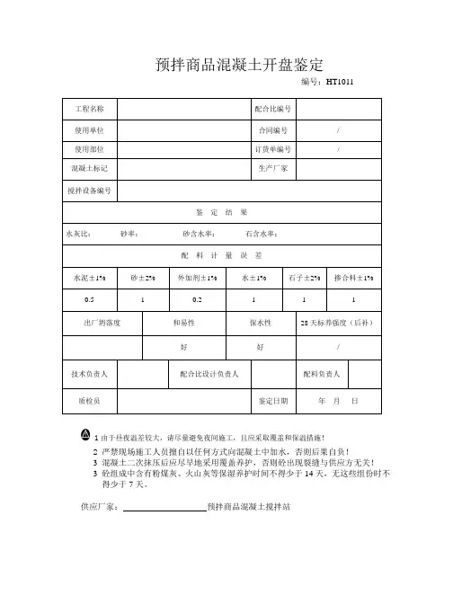 预拌商品混凝土开盘鉴定