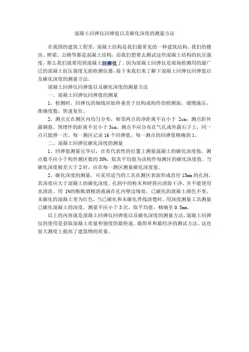 混凝土回弹仪回弹值以及碳化深度的测量方法