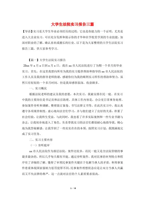 大学生法院实习报告三篇