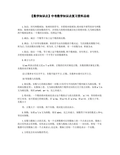 【数学知识点】中考数学知识点复习资料总结
